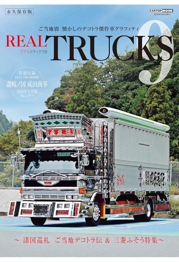 第二次デコトラブーム 傑作車全集 REAL TRUCKS 特別編集 (CARTOP 第二次デコトラブーム 傑作車全集 REAL TRUCKS 特別編集 (CARTOP